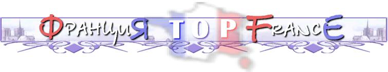 TOP La France - Рейтинговый каталог